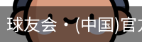 球友会·(中国)官方网站